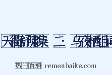天衢舒啸集·二·乌夜栖组词是什么意思的图片